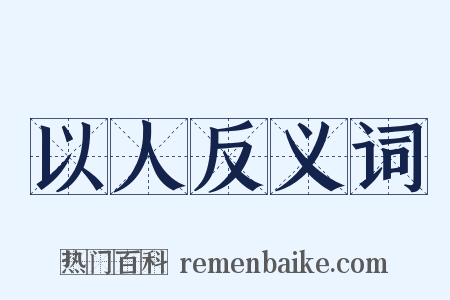 以人反义词是什么意思的图片